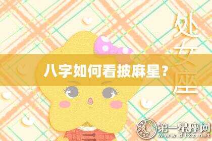 八字如何看披麻星？