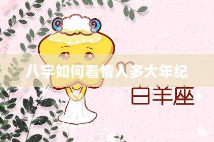 八字如何看情人多大年纪
