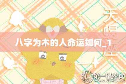 八字为木的人命运如何_1