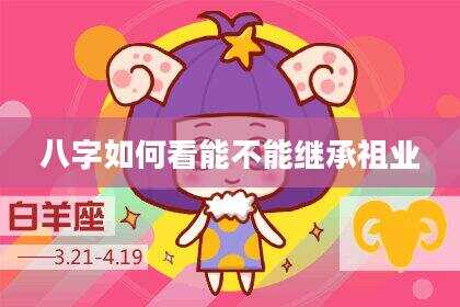 八字如何看能不能继承祖业