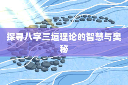 探寻八字三垣理论的智慧与奥秘