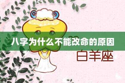 八字为什么不能改命的原因