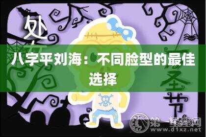 八字平刘海：不同脸型的最佳选择