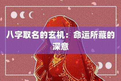 八字取名的玄机：命运所藏的深意