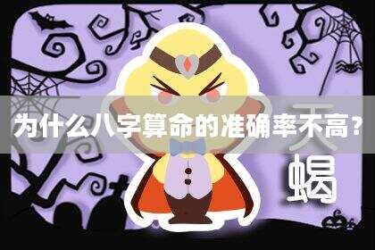 为什么八字算命的准确率不高？