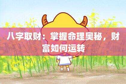 八字取财：掌握命理奥秘，财富如何运转