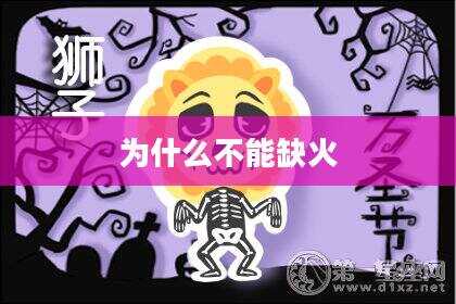 为什么不能缺火