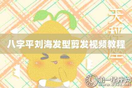 八字平刘海发型剪发视频教程