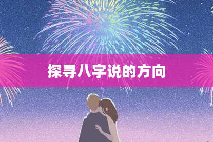 探寻八字说的方向