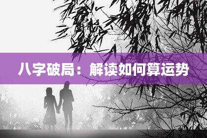 八字破局：解读如何算运势