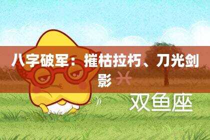 八字破军：摧枯拉朽、刀光剑影
