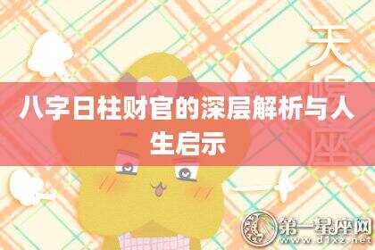 八字日柱财官的深层解析与人生启示