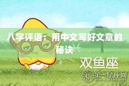 八字评语：用中文写好文章的秘诀