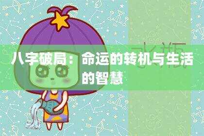 八字破局：命运的转机与生活的智慧