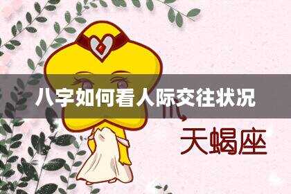 八字如何看人际交往状况