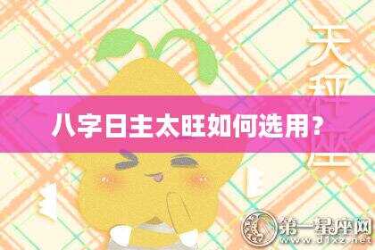 八字日主太旺如何选用？