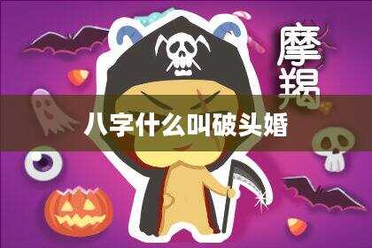 八字什么叫破头婚