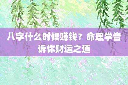 八字什么时候赚钱？命理学告诉你财运之道