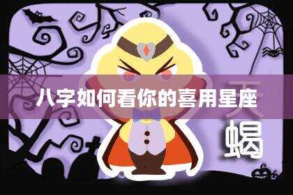 八字如何看你的喜用星座