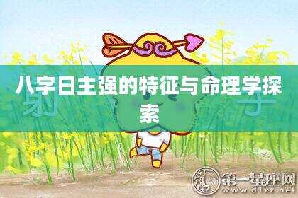 八字日主强的特征与命理学探索