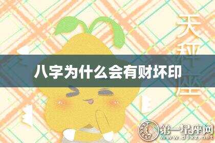 八字为什么会有财坏印