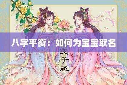 八字平衡：如何为宝宝取名