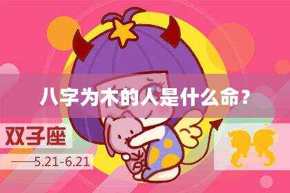 八字为木的人是什么命？
