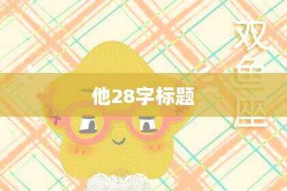 他28字标题