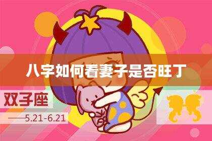 八字如何看妻子是否旺丁