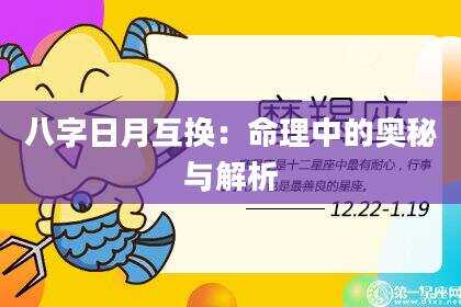 八字日月互换：命理中的奥秘与解析