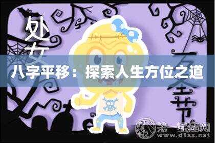 八字平移：探索人生方位之道
