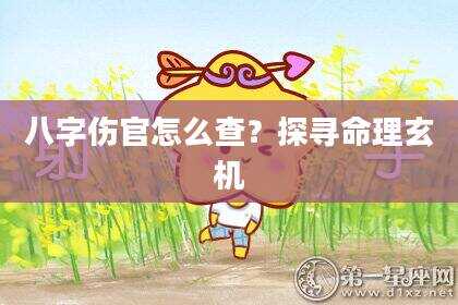 八字伤官怎么查？探寻命理玄机