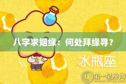 八字求姻缘：何处拜缘寻？