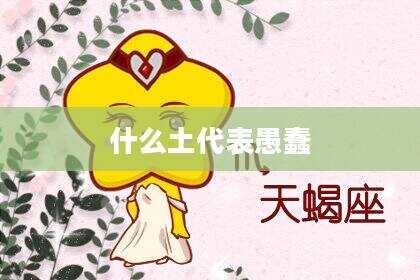 什么土代表愚蠢