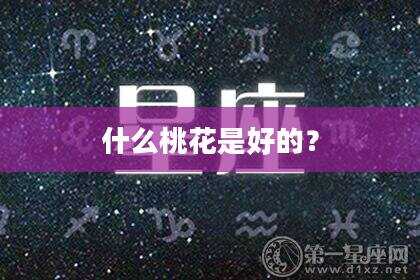 什么桃花是好的？