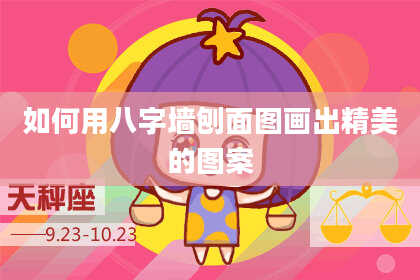 如何用八字墙刨面图画出精美的图案