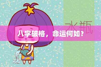八字破格，命运何如？