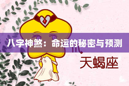 八字神煞：命运的秘密与预测