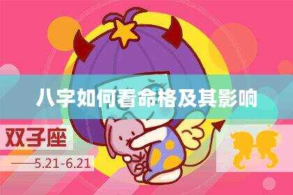 八字如何看命格及其影响