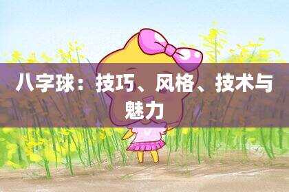 八字球：技巧、风格、技术与魅力