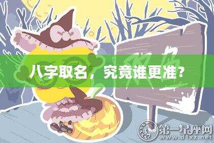 八字取名，究竟谁更准？