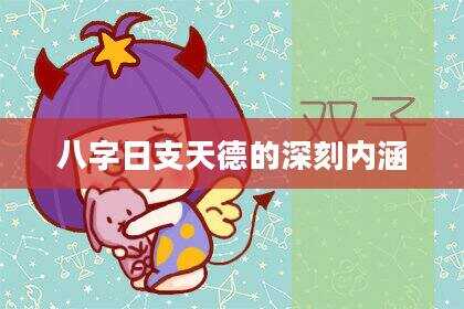 八字日支天德的深刻内涵