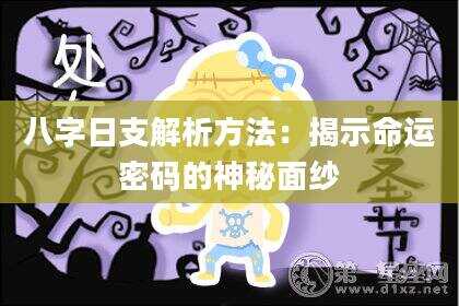 八字日支解析方法：揭示命运密码的神秘面纱