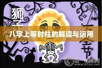 八字上等时柱的解读与运用