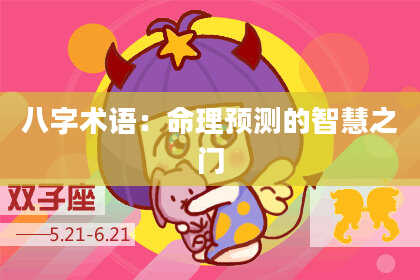 八字术语：命理预测的智慧之门