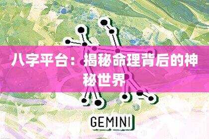 八字平台：揭秘命理背后的神秘世界