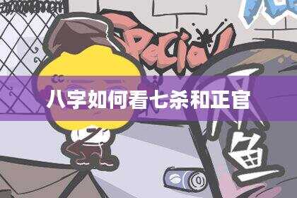 八字如何看七杀和正官