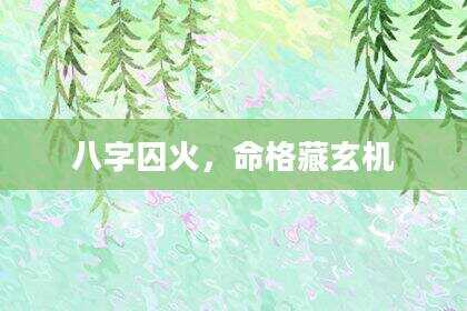 八字囚火，命格藏玄机