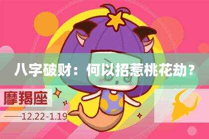 八字破财：何以招惹桃花劫？