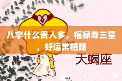 八字什么贵人多，福禄寿三星，好运常相随